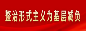 整治形式主義為基層減負